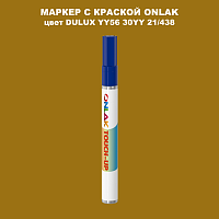 DULUX TRADE YY56 30YY 21/438 МАРКЕР С КРАСКОЙ
