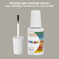 CAPAROL 3D Palazzo 10 КРАСКА ДЛЯ СКОЛОВ, флакон с кисточкой