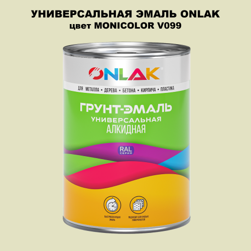 Эмаль универсальная ONLAK, цвет MONICOLOR V099