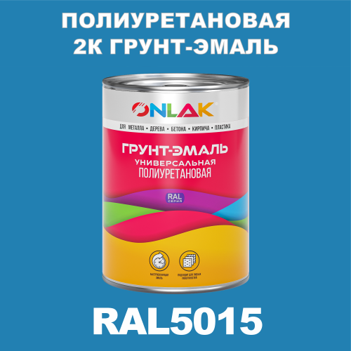 RAL5015 полиуретановая антикоррозионная 2К грунт-эмаль ONLAK, в комплекте с отвердителем