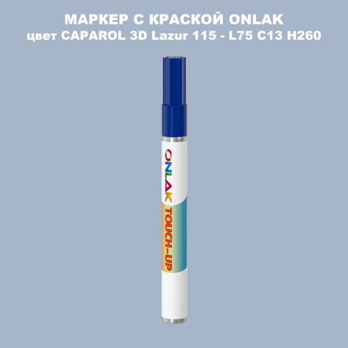 CAPAROL 3D L75 C13 H260 МАРКЕР С КРАСКОЙ