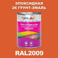 RAL2009 эпоксидная антикоррозионная 2К грунт-эмаль ONLAK, в комплекте с отвердителем