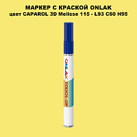 CAPAROL 3D L93 C60 H95 МАРКЕР С КРАСКОЙ