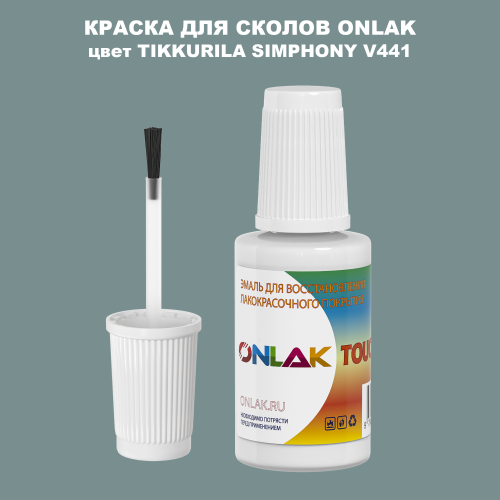 TIKKURILA SYMPHONY V441 КРАСКА ДЛЯ СКОЛОВ, флакон с кисточкой