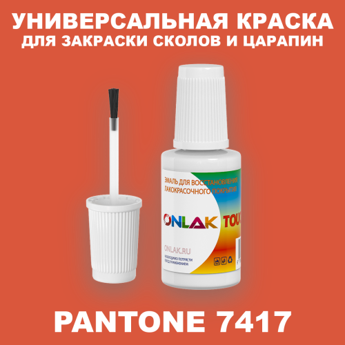 PANTONE 7417 C КРАСКА ДЛЯ СКОЛОВ, флакон с кисточкой