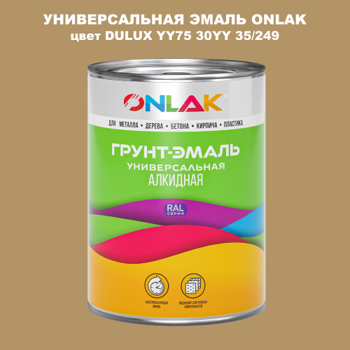 Эмаль универсальная ONLAK, цвет  DULUX TRADE YY75 30YY 35/249
