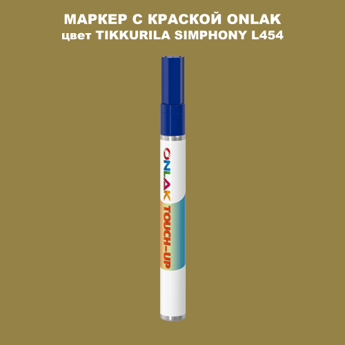 TIKKURILA SYMPHONY L454 МАРКЕР С КРАСКОЙ