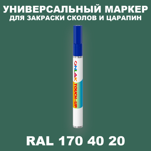 RAL DESIGN 1704020 МАРКЕР С КРАСКОЙ