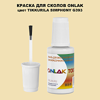 TIKKURILA SYMPHONY G393 КРАСКА ДЛЯ СКОЛОВ, флакон с кисточкой