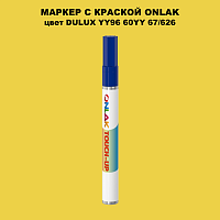 DULUX TRADE YY96 60YY 67/626 МАРКЕР С КРАСКОЙ