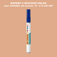CAPAROL 3D L75 C26 H60 МАРКЕР С КРАСКОЙ
