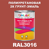 RAL3016 полиуретановая антикоррозионная 2К грунт-эмаль ONLAK, в комплекте с отвердителем