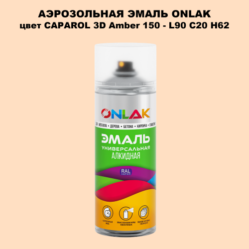 Аэрозольная краска ONLAK, цвет CAPAROL 3D Amber 150 - L90 C20 H62 спрей 520мл