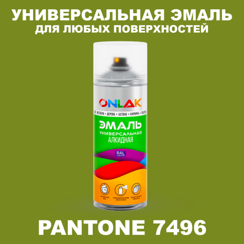Аэрозольная краска ONLAK, цвет PANTONE 7496 C, спрей 520мл