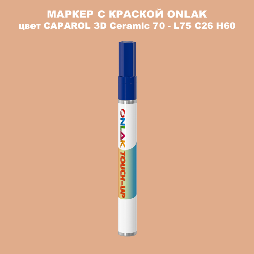 CAPAROL 3D L75 C26 H60 МАРКЕР С КРАСКОЙ