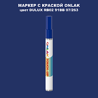 DULUX TRADE RB02 91BB 07/263 МАРКЕР С КРАСКОЙ