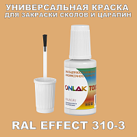 RAL EFFECT 310-3 КРАСКА ДЛЯ СКОЛОВ, флакон с кисточкой