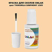 TIKKURILA SYMPHONY J309 КРАСКА ДЛЯ СКОЛОВ, флакон с кисточкой