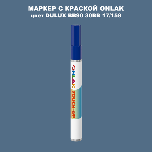 DULUX TRADE BB90 30BB 17/158 МАРКЕР С КРАСКОЙ