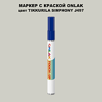 TIKKURILA SYMPHONY J497 МАРКЕР С КРАСКОЙ