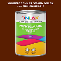 Эмаль универсальная ONLAK, цвет MONICOLOR L113