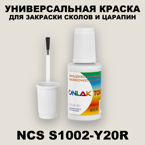 NCS S1002-Y20R КРАСКА ДЛЯ СКОЛОВ, флакон с кисточкой