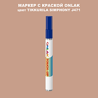 TIKKURILA SYMPHONY J471 МАРКЕР С КРАСКОЙ