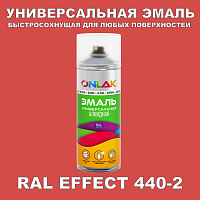 Аэрозольные краски ONLAK, цвет RAL Effect 440-2, спрей 400мл