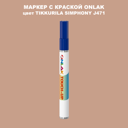 TIKKURILA SYMPHONY J471 МАРКЕР С КРАСКОЙ