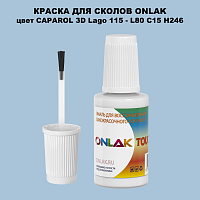 CAPAROL 3D L80 C15 H246 КРАСКА ДЛЯ СКОЛОВ, флакон с кисточкой