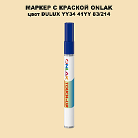 DULUX TRADE YY34 41YY 83/214 МАРКЕР С КРАСКОЙ