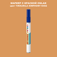 TIKKURILA SYMPHONY K402 МАРКЕР С КРАСКОЙ