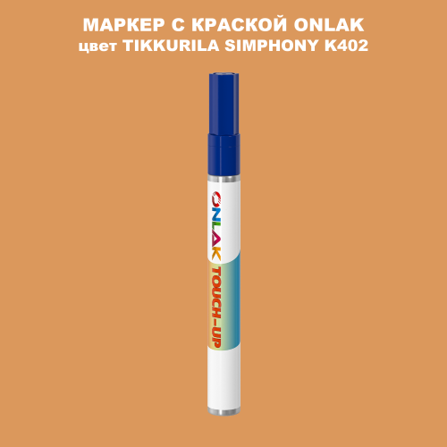 TIKKURILA SYMPHONY K402 МАРКЕР С КРАСКОЙ
