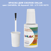 CAPAROL 3D L75 C26 H270 КРАСКА ДЛЯ СКОЛОВ, флакон с кисточкой