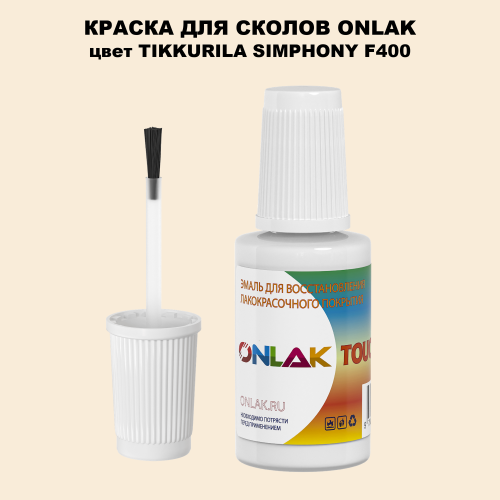 TIKKURILA SYMPHONY F400 КРАСКА ДЛЯ СКОЛОВ, флакон с кисточкой