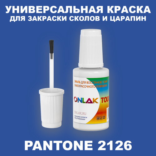 PANTONE 2126 C КРАСКА ДЛЯ СКОЛОВ, флакон с кисточкой