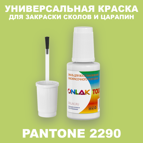 PANTONE 2290 C КРАСКА ДЛЯ СКОЛОВ, флакон с кисточкой