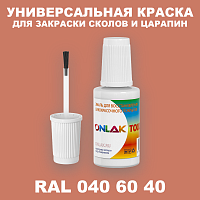 RAL DESIGN 406040 КРАСКА ДЛЯ СКОЛОВ, флакон с кисточкой