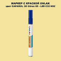 CAPAROL 3D Citrus 85 МАРКЕР С КРАСКОЙ