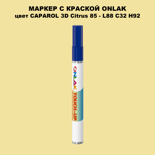 CAPAROL 3D Citrus 85 МАРКЕР С КРАСКОЙ