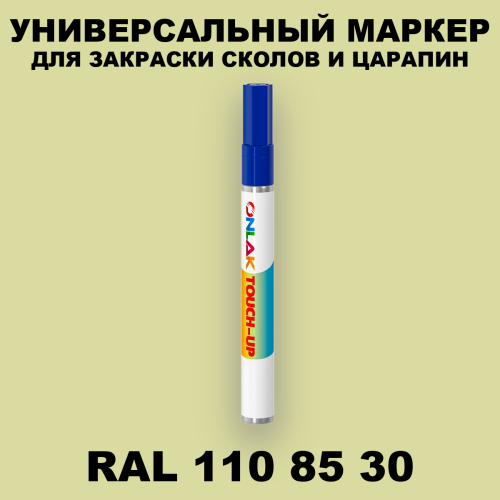 RAL DESIGN 1108530 МАРКЕР С КРАСКОЙ