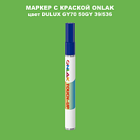 DULUX TRADE GY70 50GY 39/536 МАРКЕР С КРАСКОЙ