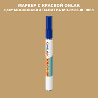 МОСКОВСКАЯ ПАЛИТРА МП-0122-Ж 0058 МАРКЕР С КРАСКОЙ
