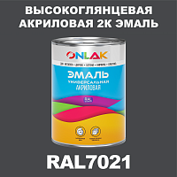 RAL7021 акриловая 2К эмаль ONLAK, в комплекте с отвердителем