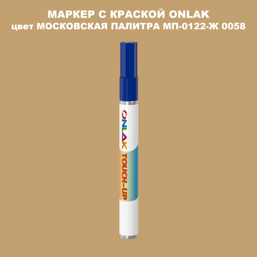 МОСКОВСКАЯ ПАЛИТРА МП-0122-Ж 0058 МАРКЕР С КРАСКОЙ