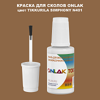 TIKKURILA SYMPHONY N401 КРАСКА ДЛЯ СКОЛОВ, флакон с кисточкой