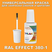 RAL EFFECT 380-1 КРАСКА ДЛЯ СКОЛОВ, флакон с кисточкой