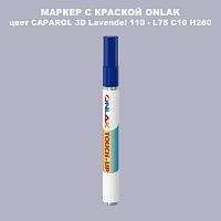 CAPAROL 3D Lavendel 110 МАРКЕР С КРАСКОЙ