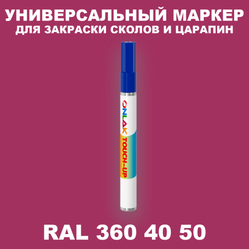 RAL DESIGN 3604050 МАРКЕР С КРАСКОЙ