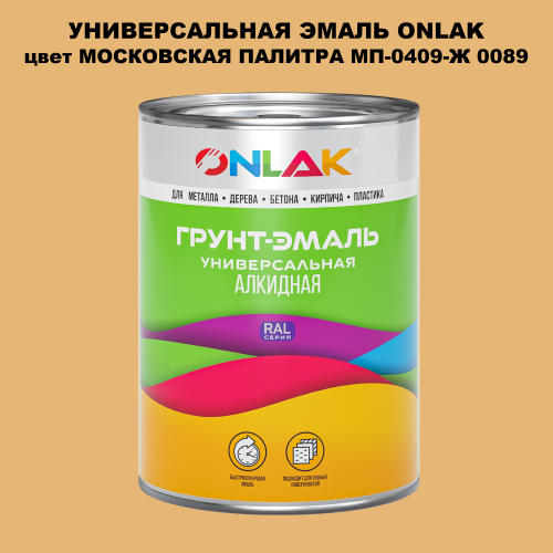 Эмаль универсальная ONLAK, цвет МОСКОВСКАЯ ПАЛИТРА МП-0409-Ж 0089